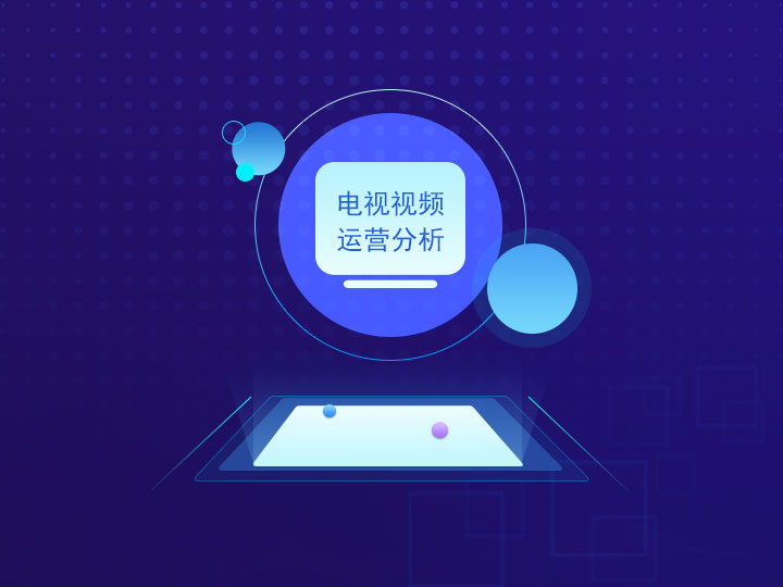 電視視頻運(yùn)營(yíng)分析在線服務(wù)平臺(tái)