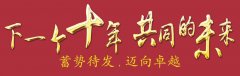 下一個十年，共同的未來：公司舉辦2018年會暨十周年慶典