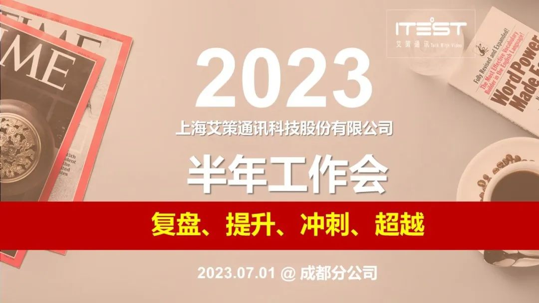 艾策通訊2023半年工作會圓滿結(jié)束